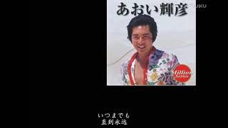 【新莊社大-屬於你的學習頻道】日語演歌あなただけを 教唱