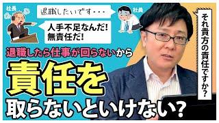 【退職代行 弁護士】退職したら人手不足で仕事が回りません。責任を取らないといけないですか？