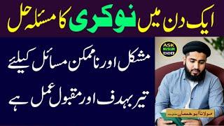 1 Din Mai Job Ka Masla Hal - Wazifa For Success in 1 Day @AskMuslimTeacher