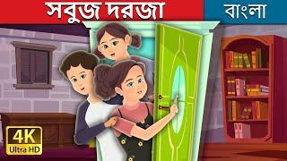 সবুজ দরজা | Green Door Story in Bengali | @BengaliFairyTales