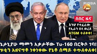 Arada daily news:ኔታኒያሁ ማመን አቃታቸው Tu-160 በርቅሶ ገባ!ፑቲን አዘናግቶ ነቀነቀው የኔቶ ሰማይ ተጥለቀለቀ!