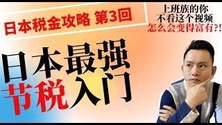 教你在日本合理合法节税！ 如果你想实现财务自由！如果你想增加税后工资！那你一定不能错过这个视频!!!｜日本税金攻略 第3回｜YOUTUBE中文最详细解说，你一定会有收获!!