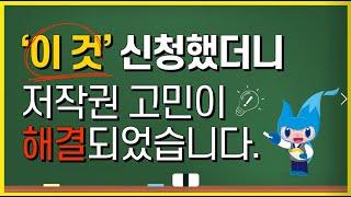 한국저작권보호원의 '저작권 보호 법률 컨설팅'을 소개합니다!