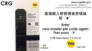 CRG YALE智能電子門鎖YDM7220   CH 12 轉換管理者密碼（進階模式） Changing master code (Advanced mode)