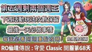 【RO仙境傳說：守護永恆的愛Classic】開服第68天｜第五週剩兩個周王｜下週活動玩法次數保留｜免費禮包碼｜#RO守愛Classic #阿翊 #手遊 #遊戲 #ro守愛 #RO #RO仙境傳說