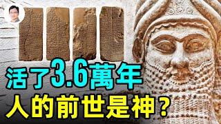 統治了36000年的國王，蘇美爾王表裡有中國的「三皇」？拆穿進化論的一根大腿骨；人类的前世是神？【文昭思緒飛揚144期】