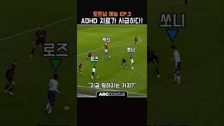 Ep.3 손흥민 혼자만 정상인 상황 ㅋㅋ | 토트넘 예능 축구