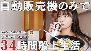 【女ひとり】食料は自動販売機のみのフェリー船旅 【オーシャン東九フェリーりつりん】