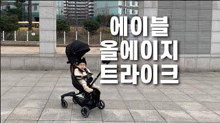 내돈내산 | 에이블 올에이지 트라이크 실사용 후기 | 휴대용 유모차 트라이크 유모카 추천