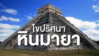 สารคดี สำรวจโลก ตอน ไขปริศนาหินมายา