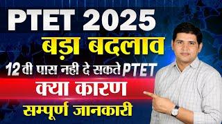 PTET 2025 | बड़ा बदलाव  12 Pass फॉर्म नहीं भर सकता  सम्पूर्ण जानकारी #ptet