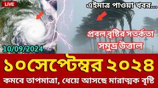 আবহাওয়ার খবর, 10 September 2024, Bangladesh weather Report