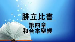 有聲聖經【腓立比書】第四章（粵語）繁體和合本聖經 Cantonese Audio Bible Philippians Chapter 4