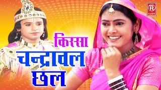 Chandrawal Chhal | चन्द्रावल छल | Nemichand Kushwah | Kissa Drama | Rathore Cassettes