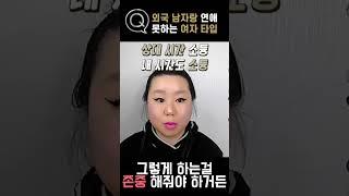 외국 남자 만날 수 없는 여자 유형