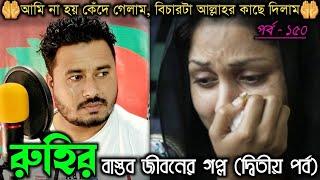 অসহায় বলে ! আজ দুনিয়ার আদালতে বিচার পাইনি  || Bangla real life story [E-150] RJ Apon ||