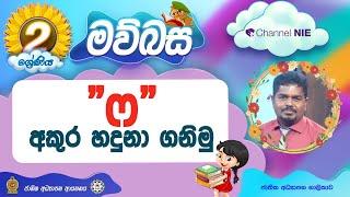 "ෆ" අකුර හදුනා ගනිමු - 02 ශ්‍රේණිය - (මව්බස) - P 05