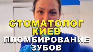 Стоматолог Киев | Пломбирование Зубов   #Shorts