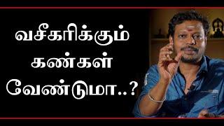 அனைவரையும் கவரும் வசீகர பார்வையை கண்கள் பெற வேண்டுமா?!..@Sadhgurusaicreations