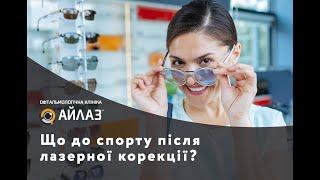 Що до спорту після лазерної корекції?