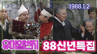 유머일번지 신년특집 / 김형곤 심형래 임하룡 최양락 [김비서외전] KBS 1988.1.2 방송