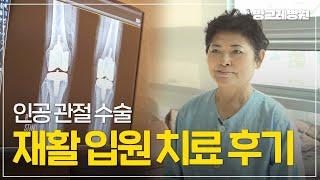 [방그레병원] 인공관절 수술 후 방그레 병원의 맞춤형 재활 입원 치료를 받은 환자의 후기 영상!