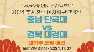 2024 추계 연맹전ㅣ충남 단국대 vs 경북 대경대ㅣ대학부 조별 예선ㅣ포항 양덕3구장ㅣ지속가능한 환동해 중심 도시 포항! 2024 추계한국여자축구연맹전ㅣ24.11.07