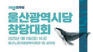 새미래민주당 울산광역시당 창당대회 - 생중계 25. 1. 11.(토) 14:30