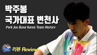 배드민턴 리뷰 - 선수 박주봉 국가대표 변천사｜배드민턴 선수｜배달이tv Badminton Master