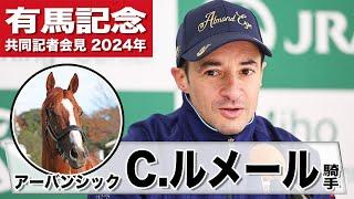 【有馬記念2024】アーバンシック・Ｃ.ルメール「（位置取りは）ドウデュースの前へ」「今年も勝つ自信があります」《JRA共同会見》