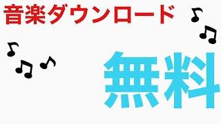 音楽ダウンロードのやり方  MusicFM       ジャケット写真追加