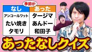 【超能力すぎる】あるなしクイズの「ある」の部分を消して出してみた【あったなしクイズ】