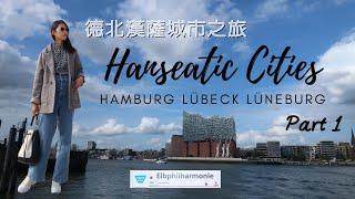 USee [旅遊Vlog] 德國|漢薩城市之旅Part 1|漢堡|呂貝克|呂內堡|必吃漁漢堡|Hamburg|Lübeck|Lüneburg