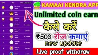 Kamai kendra me unlimited coin earn kaise kare | 500 रोज कमाओ | unlimited coin earn kare