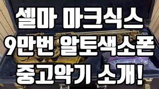 (판매완료)셀마 마크식스 9만번 알토색소폰 중고악기 소개!