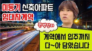 [입주장 미등기아파트 전세계약] 신축아파트 임대차계약에서 잔금. 단계별 주의점 필수체크  #힐스테이트자이계양 #계양힐스테이트자이 #신축아파트계약 #입주장중개 #미등기아파트계약