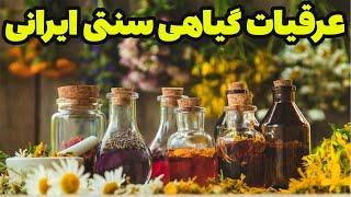 عرقیات گیاهی سنتی ایرانی نحوه تولید از زمین کشاورزی تا مصرف