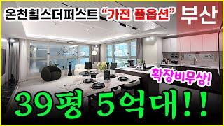 온천장역 힐스더퍼스트 39평 5억대!! 온천힐스더퍼스트!!