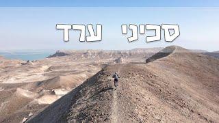 סכיני ערד לים המלח | Arad To The Dead Sea On Knife Ridges