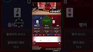 [바카라][에볼루션]승률 100 % 수익 30 -40 -50 베팅 강승 노하우 공유