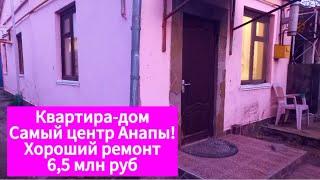 Квартира-дом в центре Анапы! 6,5 млн руб #Анапа #море #дом #квартира #домнаморе #юг #краснодар #сочи