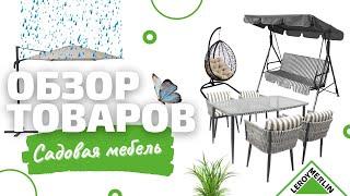 Обзор САДОВОЙ МЕБЕЛИ / Обзор товаров Леруа Мерлен  / Леруа Мерлен СПб