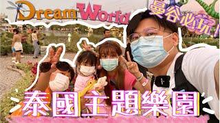 遊曼谷必玩主題樂園Dream World ｜大人細路都啱玩｜小小阮遊泰國｜泰國小阮Yuensanthailand E28