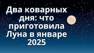 Два коварных дня  что приготовила Луна в январе 2025