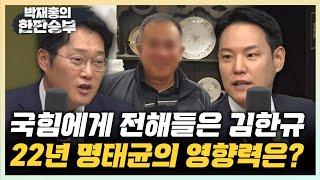 김한규 "김영선의 재보궐 부활, 국힘 의원들도 이유 몰랐다" 박성태 “명태균의 힘, 뒷배가 여사라면 큰 문제” [한판승부]