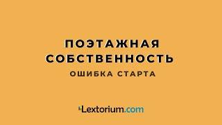 ПОЭТАЖНАЯ СОБСТВЕННОСТЬ. Ошибка старта