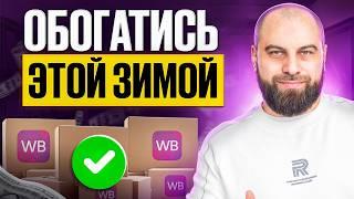 Что СЕЙЧАС продавать на Вайлдберриз? ТОП-5 ПРИБЫЛЬНЫХ товаров для продажи на Wildberries в 2024 году