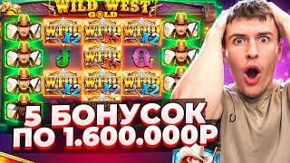 КУПИЛ 5 БОНУСОК ПО 1.600.000Р В WILD WEST GOLD MEGAWAYS / ОПЯТЬ ЗАНОС?