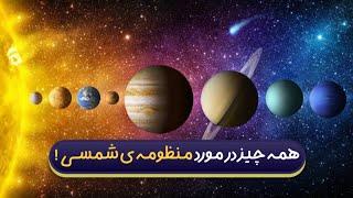 COSMIC CONNECTIONS | همه چیز در مورد منظومه ی شمسی