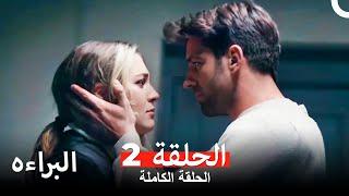 مسلسل البراءة  الحلقة 2